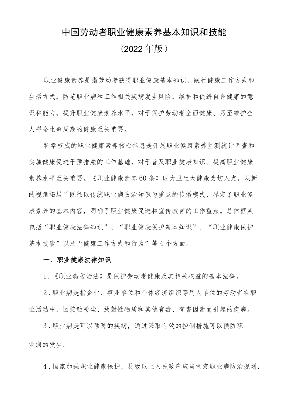 中国劳动者职业健康素养基本知识和技能（2022年版）.docx_第1页