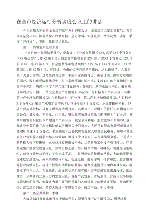 在全市经济运行分析调度会议上的讲话.docx