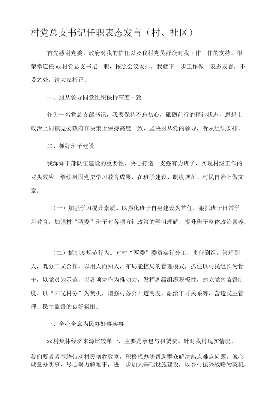 村党总支书记任职表态发言.docx_第1页