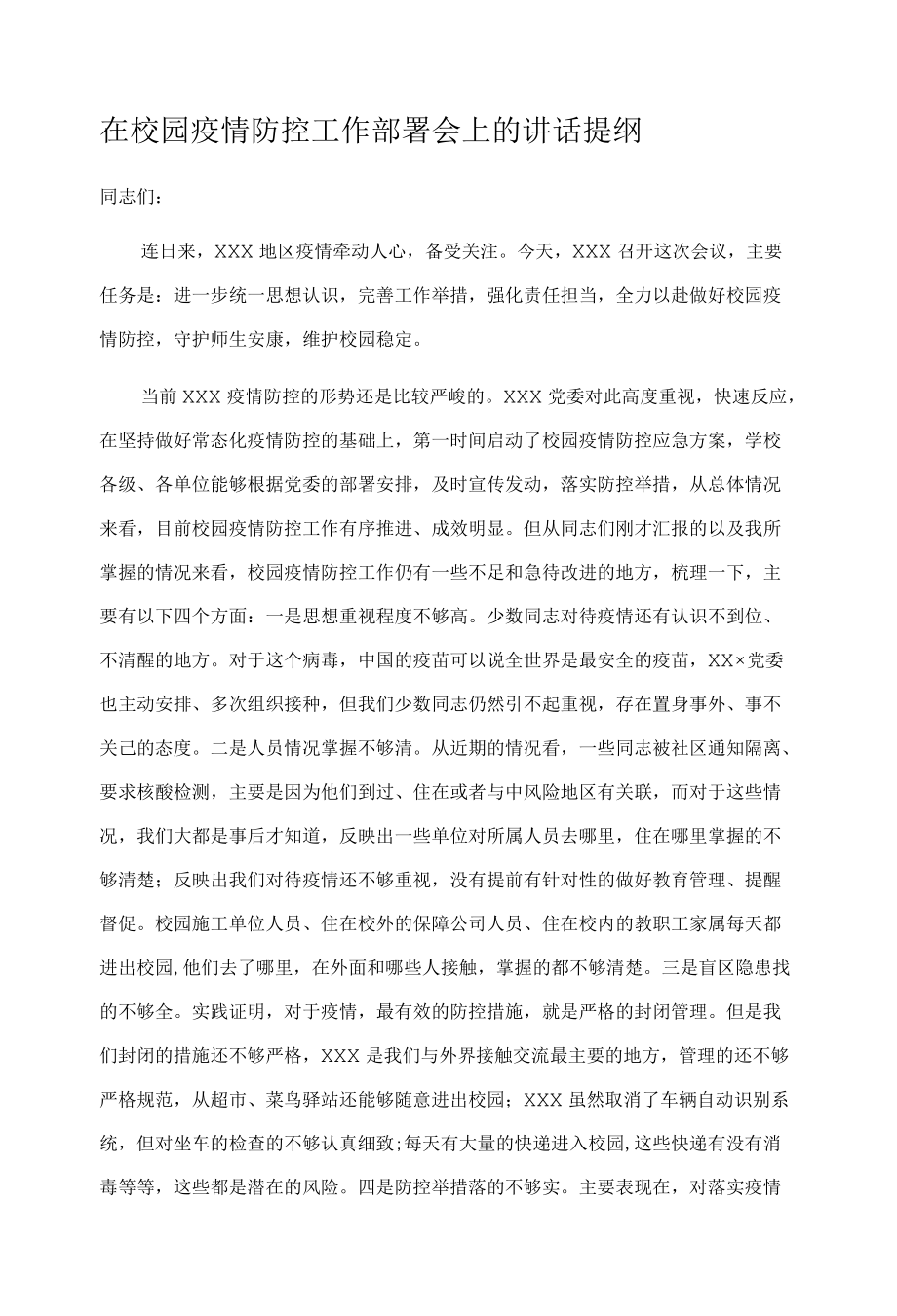 在校园疫情防控工作部署会上的讲话提纲.docx_第1页