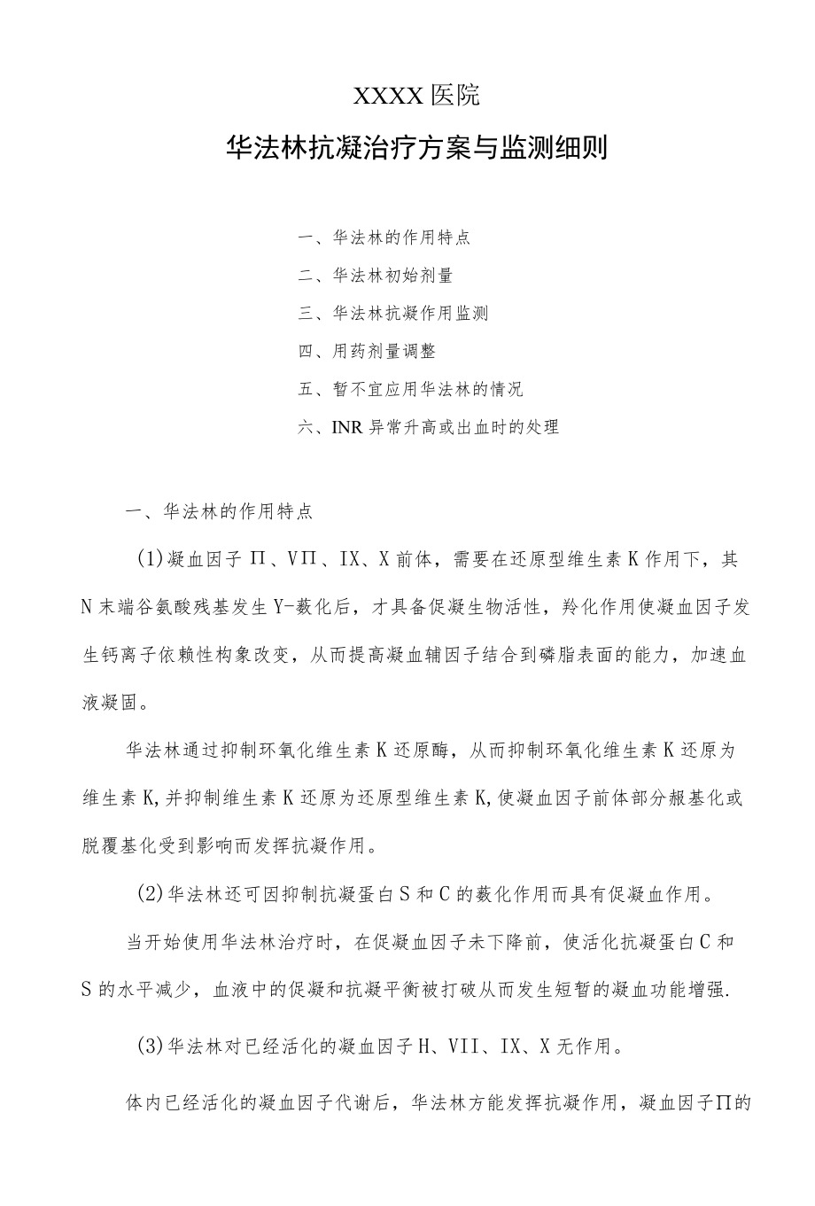 华法林抗凝治疗方案与监测细则.docx_第1页