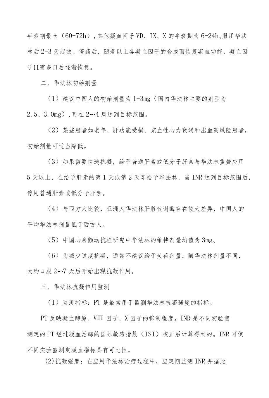 华法林抗凝治疗方案与监测细则.docx_第2页