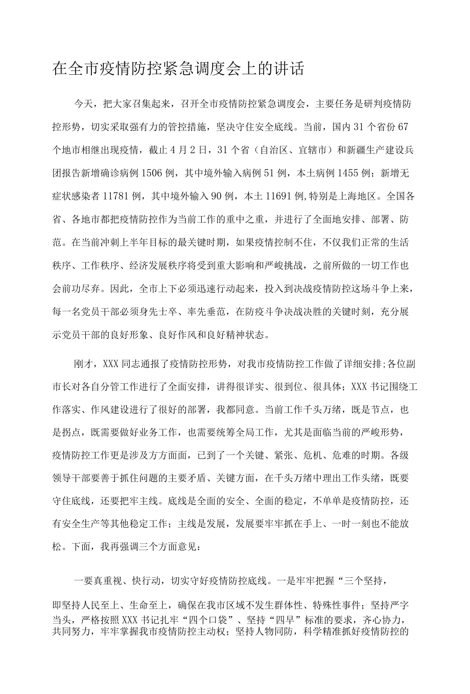 在全市疫情防控紧急调度会上的讲话.docx_第1页