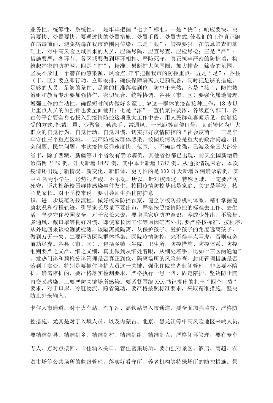 在全市疫情防控紧急调度会上的讲话.docx_第2页