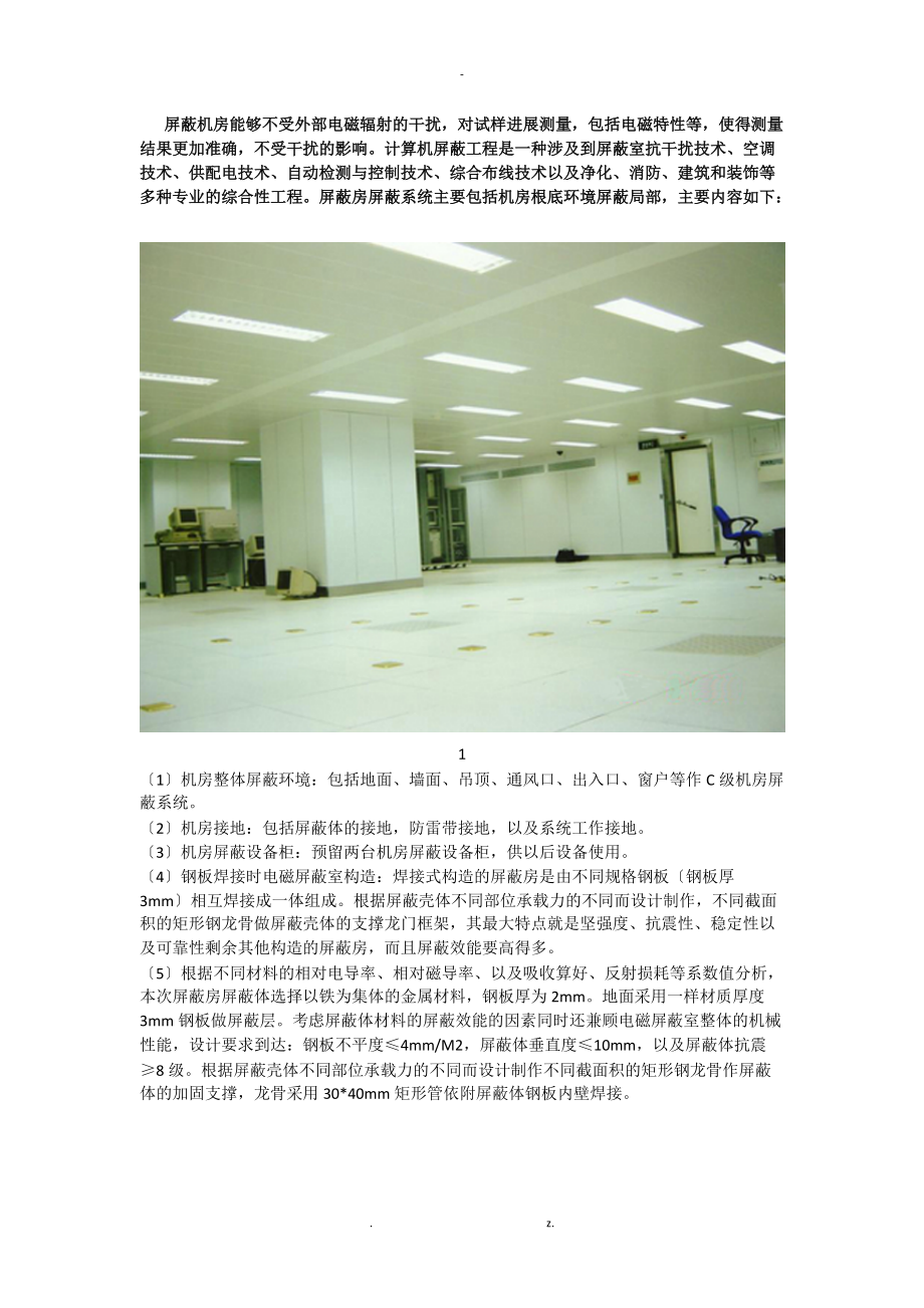 浅谈屏蔽机房的技术设计及整体建设系统.docx_第1页