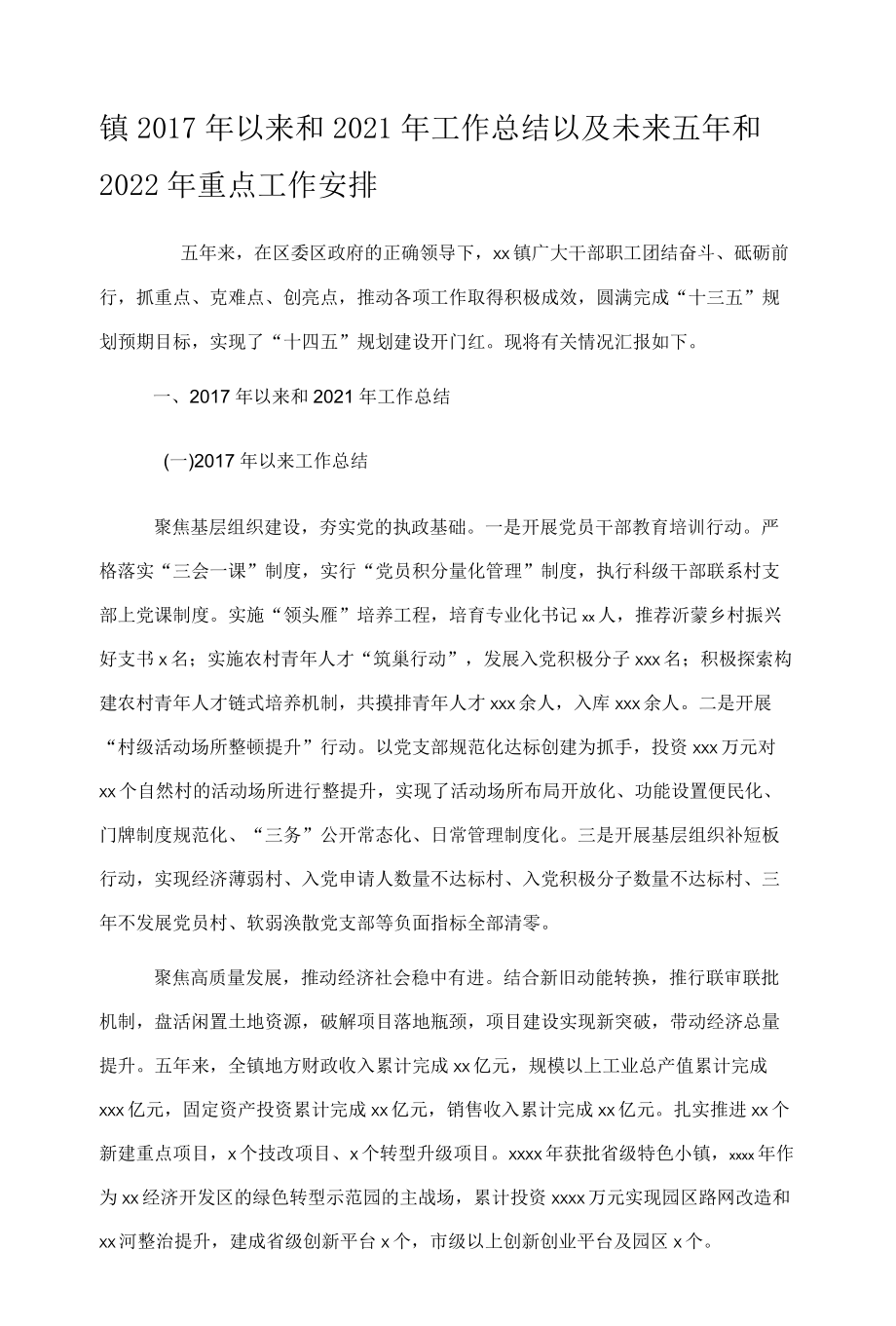 镇以来和2021年工作总结以及未来五年和2022年重点工作安排.docx_第1页