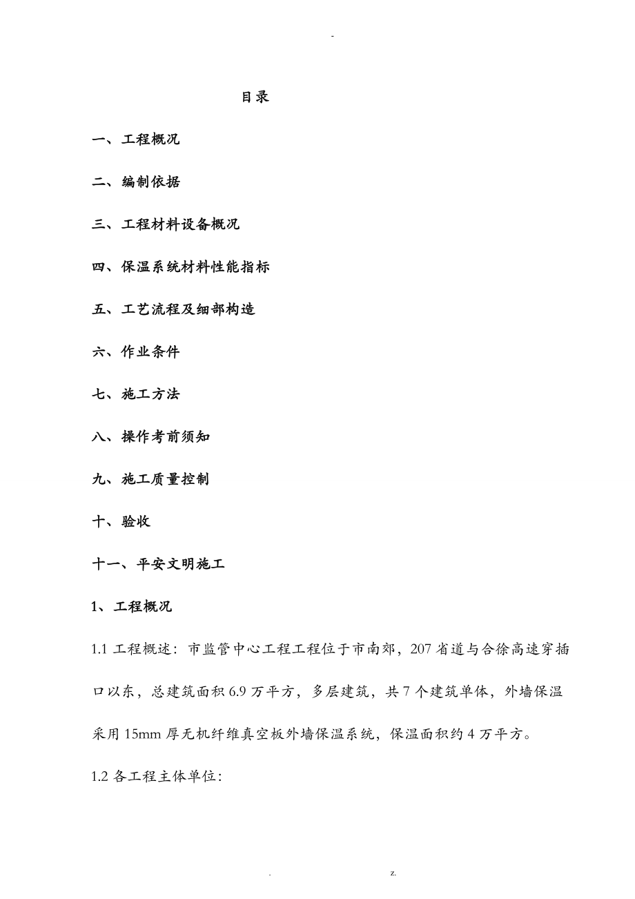 AB无机纤维真空保温板建筑施工组织设计及对策.doc_第2页