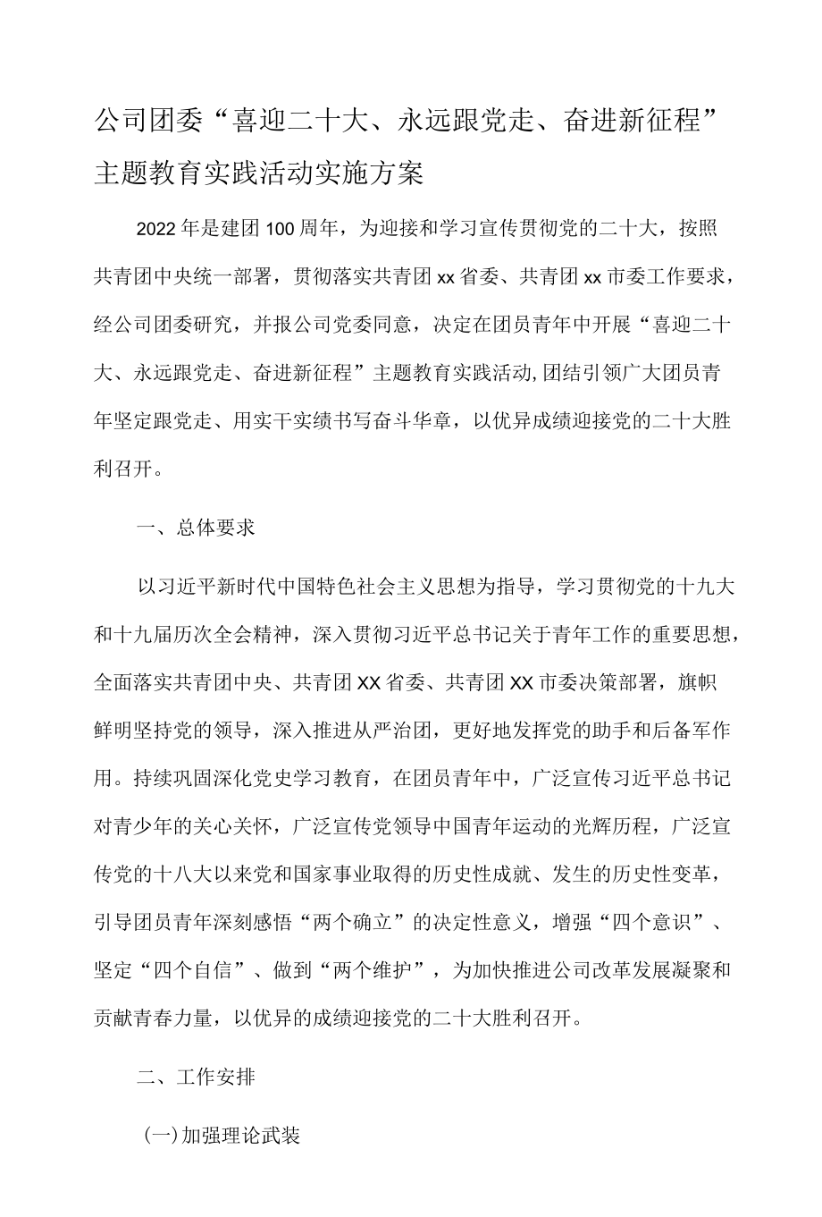 公司团委“喜迎二十大、永远跟党走、奋进新征程”主题教育实践活动实施方案.docx_第1页