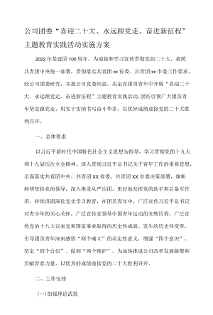 公司团委“喜迎二十大、永远跟党走、奋进新征程”主题教育实践活动实施方案.docx