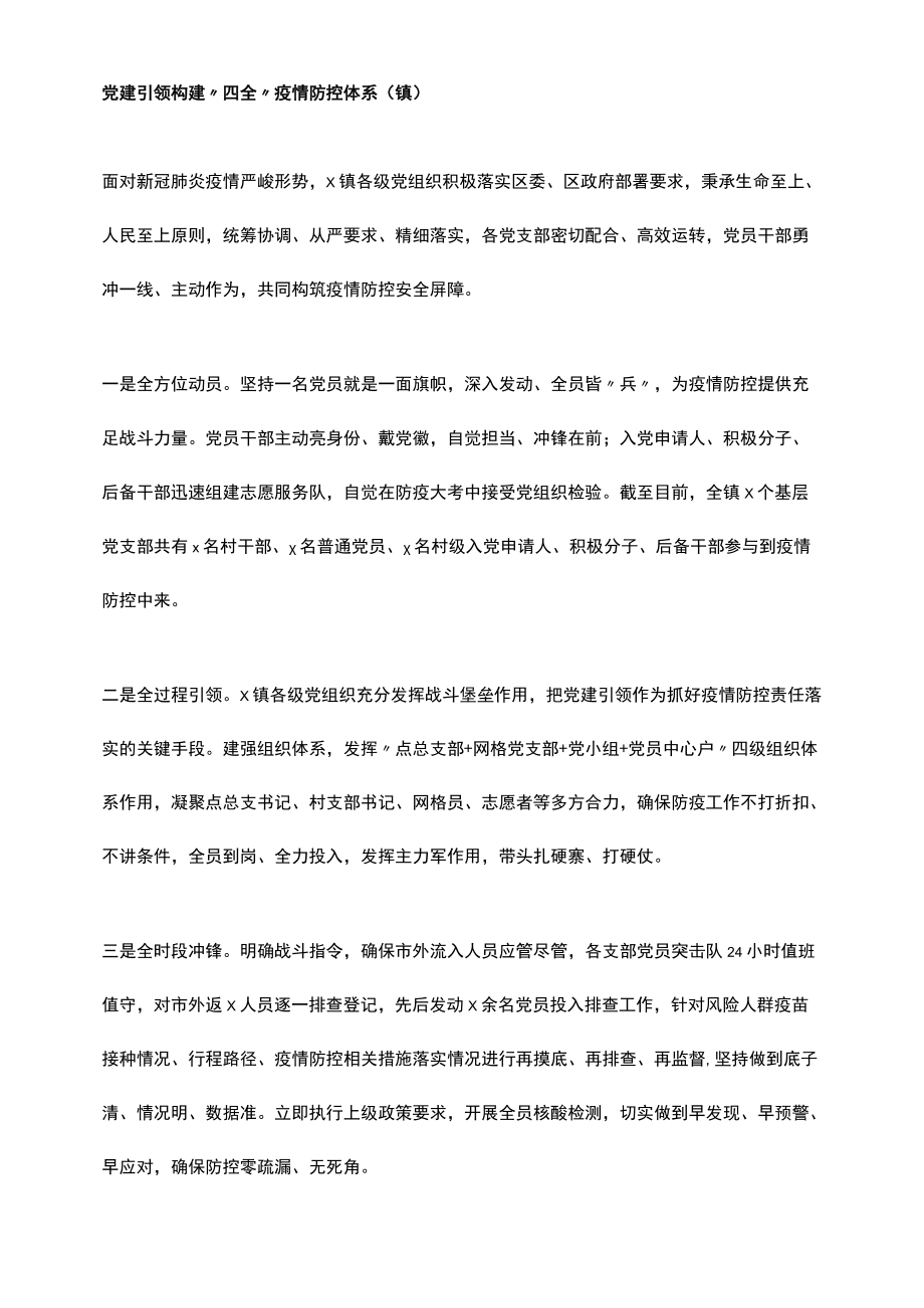 党建引领构建“四全”疫情防控体系（镇）.docx_第1页