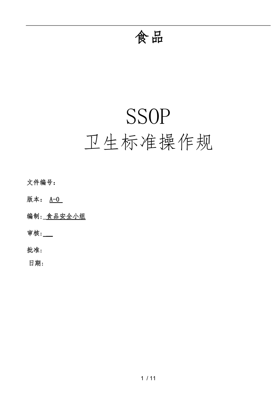 SSOP卫生操作规范标准.doc_第1页