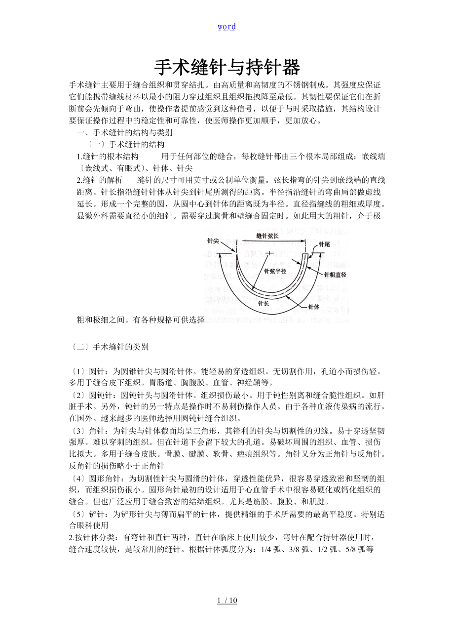 手术缝针与持针器.doc_第1页