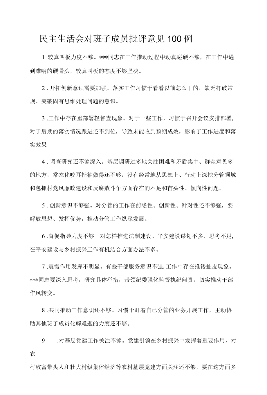 民主生活会对班子成员批评意见100例.docx_第1页