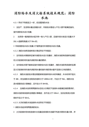 消防给水及消火栓系统技术规范消防水池.doc