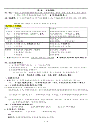 物流概论复习资料全.doc