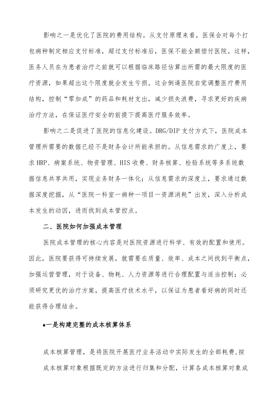 医院DRG-DIP支付方式下的成本管控.docx_第2页