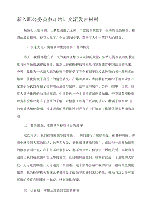 新入职公务员参加培训交流发言材料.docx