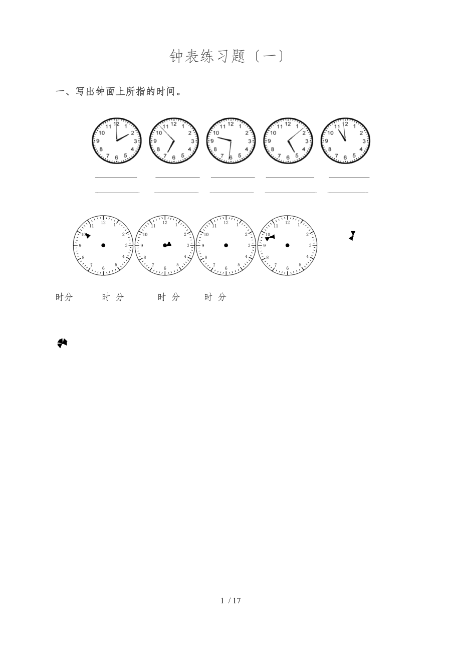 小学二级钟表练习题.docx_第1页