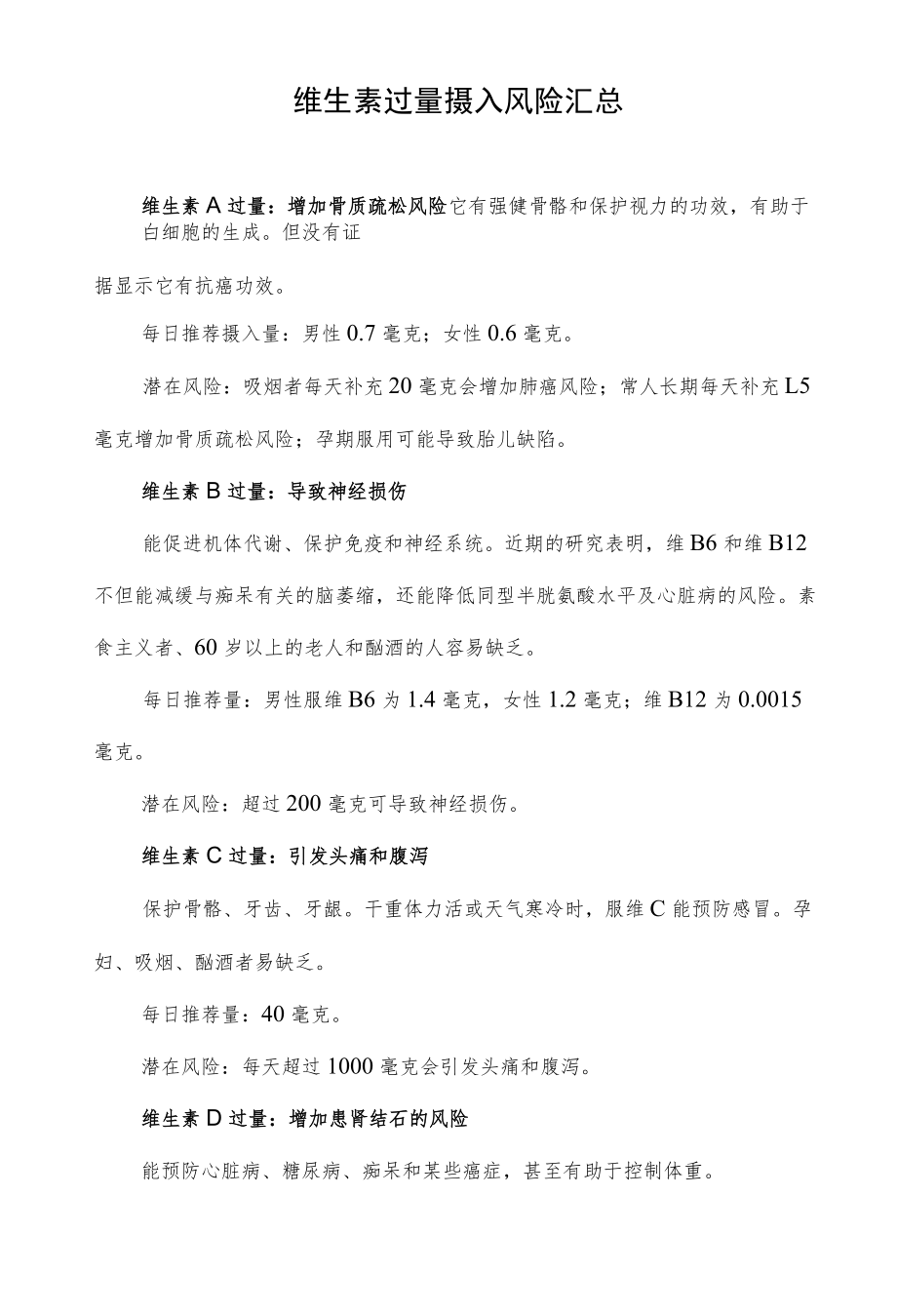 维生素过量摄入风险汇总.docx_第1页