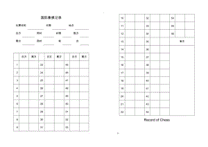 国际象棋记录本A4可直接打印.docx