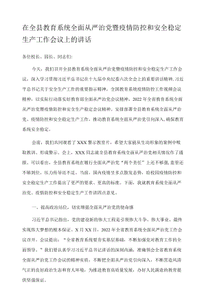 在全县教育系统全面从严治党暨疫情防控和安全稳定生产工作会议上的讲话.docx