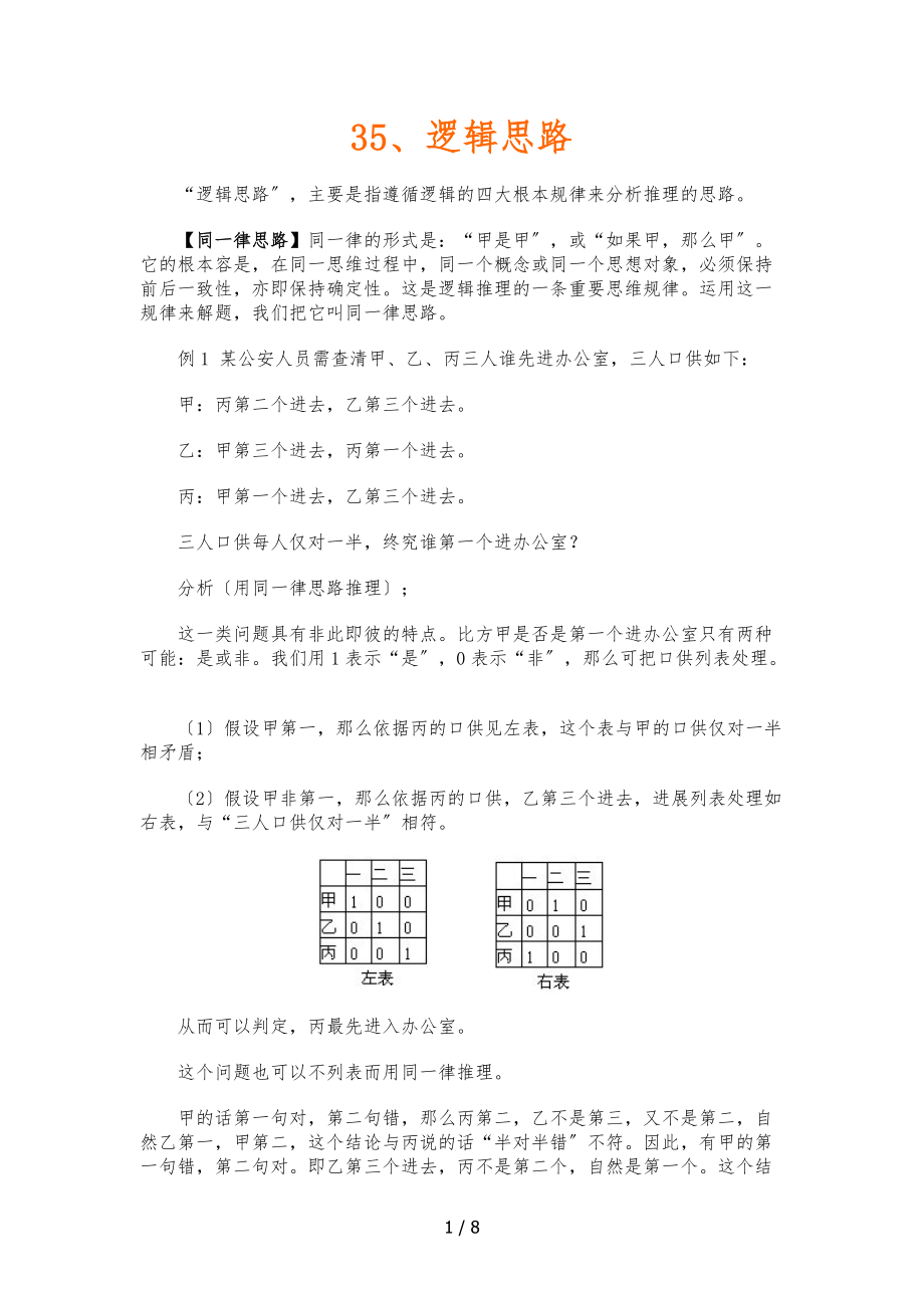 小学奥数第35讲-逻辑思路含解题思路.docx_第1页