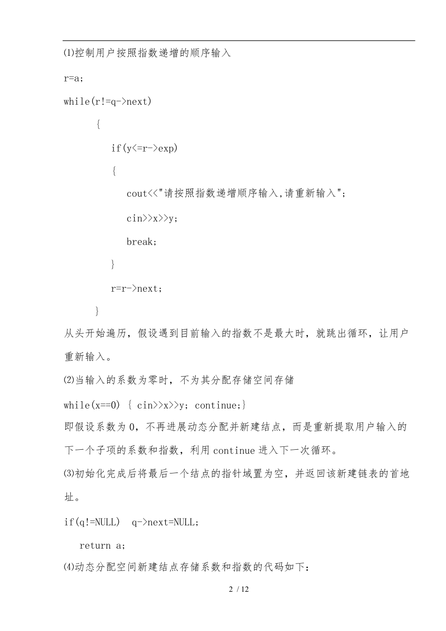 一元多项式相加问题的实验报告.doc_第2页