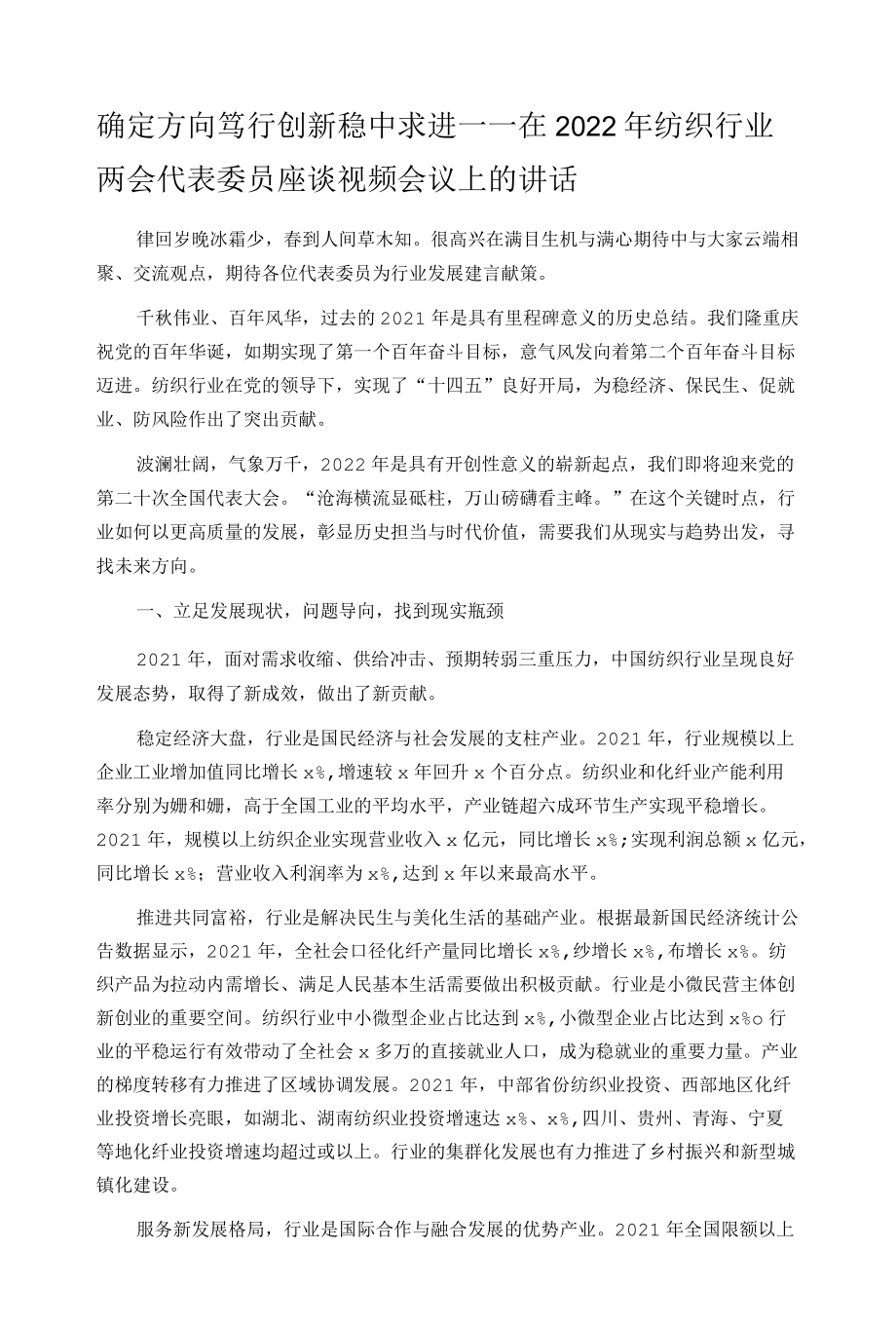 确定方向笃行 创新稳中求进——在2022年纺织行业两会代表委员座谈视频会议上的讲话.docx_第1页