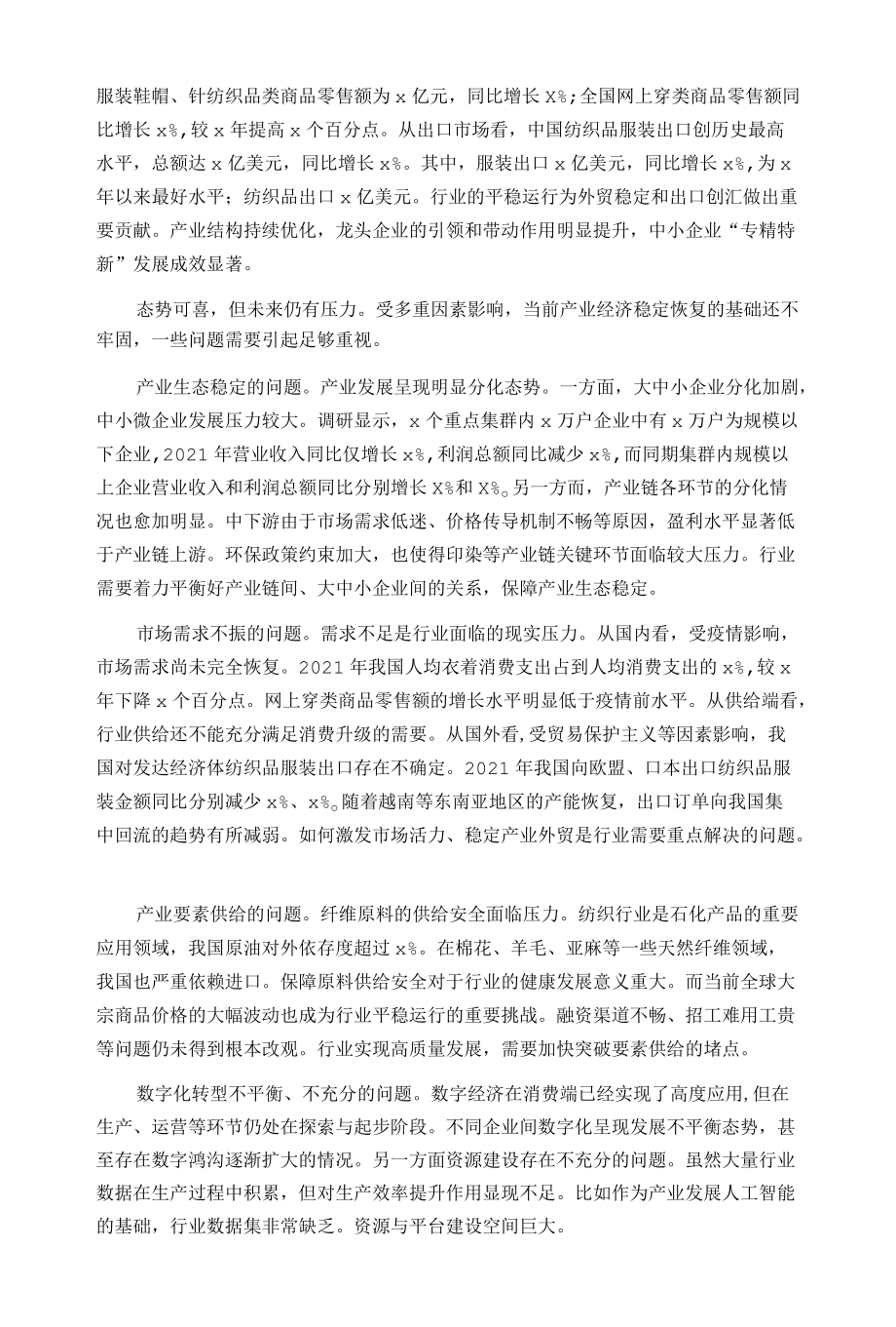 确定方向笃行 创新稳中求进——在2022年纺织行业两会代表委员座谈视频会议上的讲话.docx_第2页