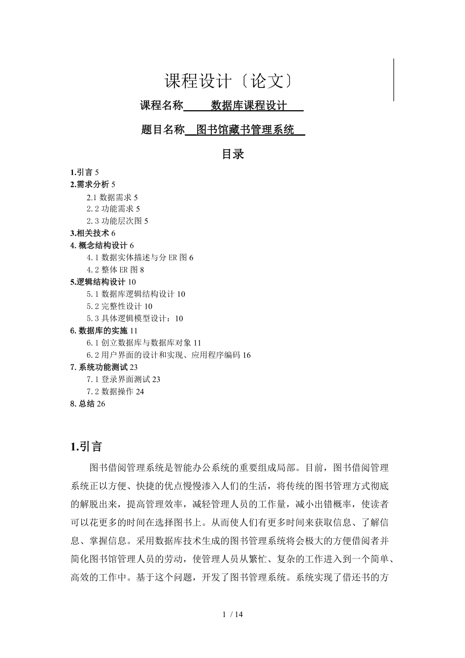 3110006494刘郁阳数据库课程设计.doc_第1页