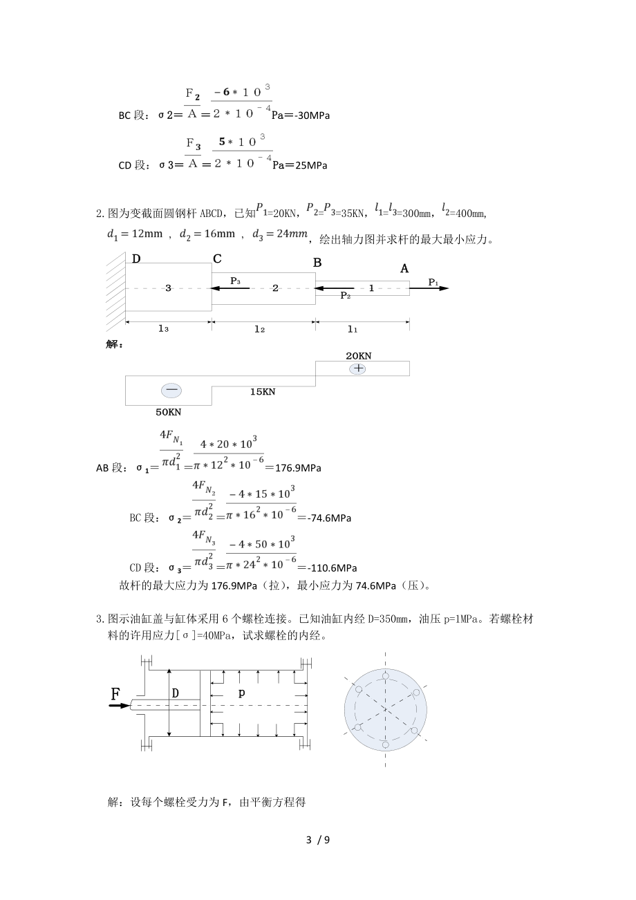 材料力学习题集册答案解析第2章拉压.doc_第3页