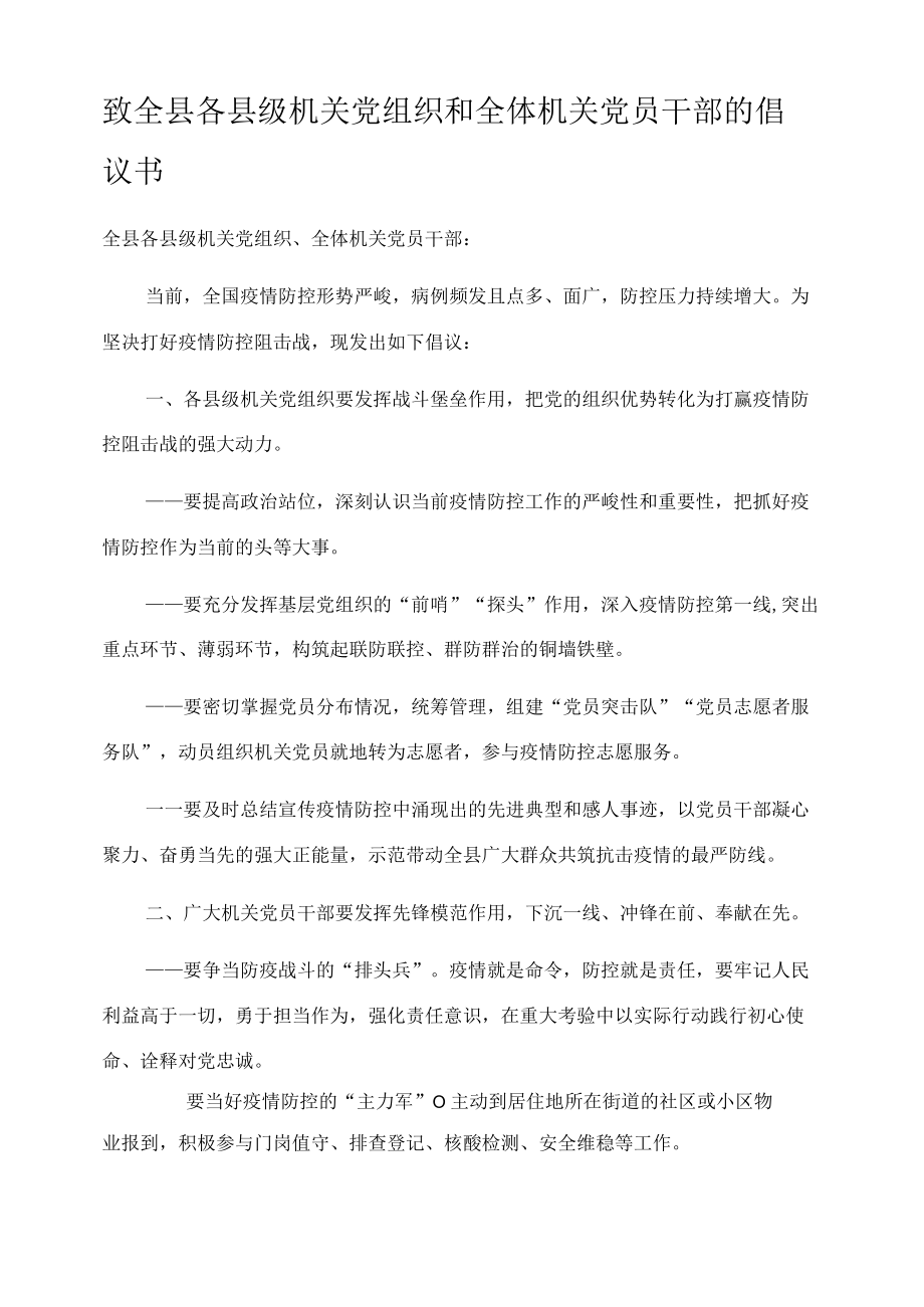 致全县各县级机关党组织和全体机关党员干部的倡议书.docx_第1页