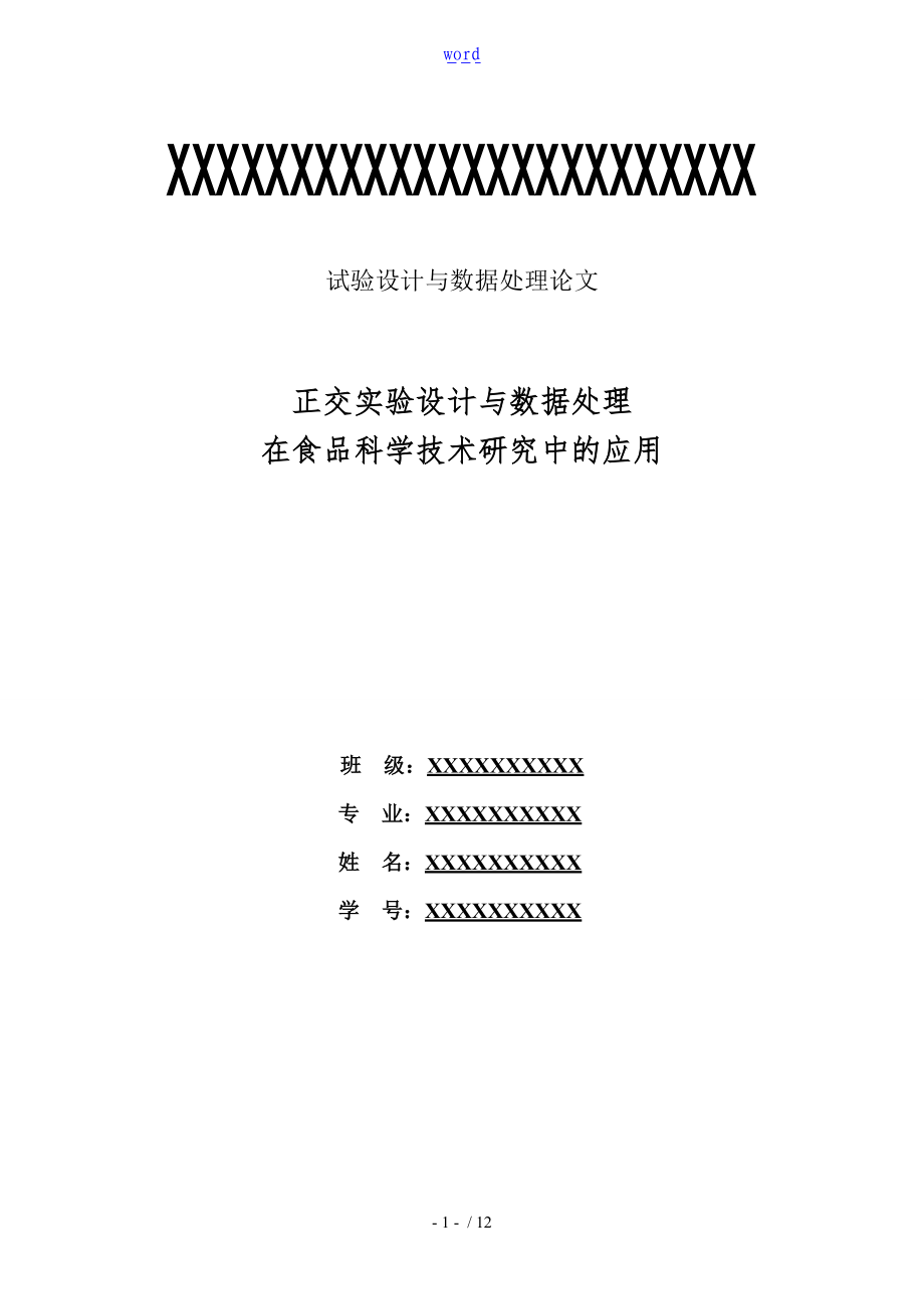 正交实验设计与大数据处理在食品科学技术研究中地指导应用.doc_第1页