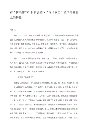 在“担当作为”报告会暨X“百日攻坚”动员部署会上的讲话.docx