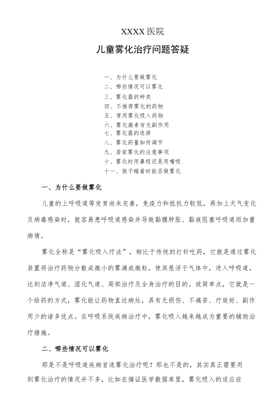 儿童雾化治疗问题答疑.docx_第1页