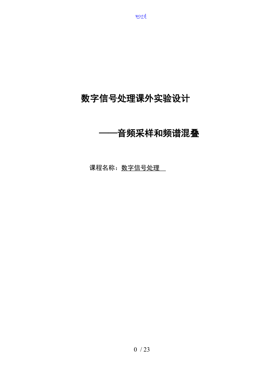 重庆大学数字的信号处理大作业报告材料.docx_第1页