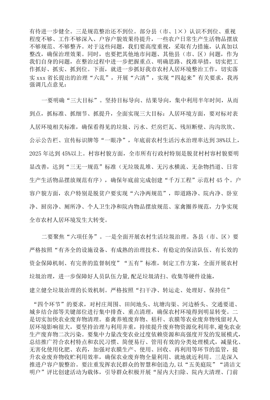 在收听收看全省农村人居环境集中整治行动电视电话会议后的讲话.docx_第3页