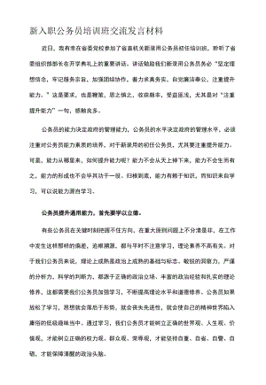 新入职公务员培训班交流发言材料.docx