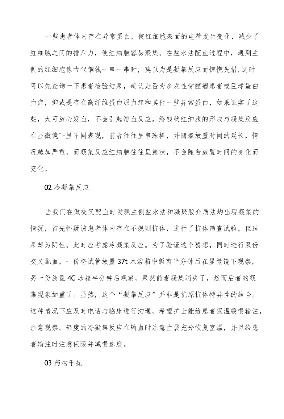 交叉配血中常见的凝集反应.docx_第2页