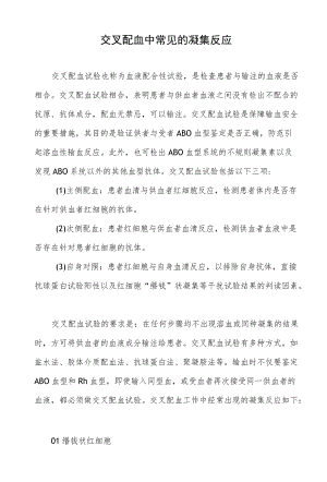 交叉配血中常见的凝集反应.docx