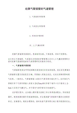 经鼻气管插管的气道管理.docx