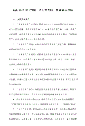 新冠肺炎诊疗方案（试行第九版）更新要点总结.docx