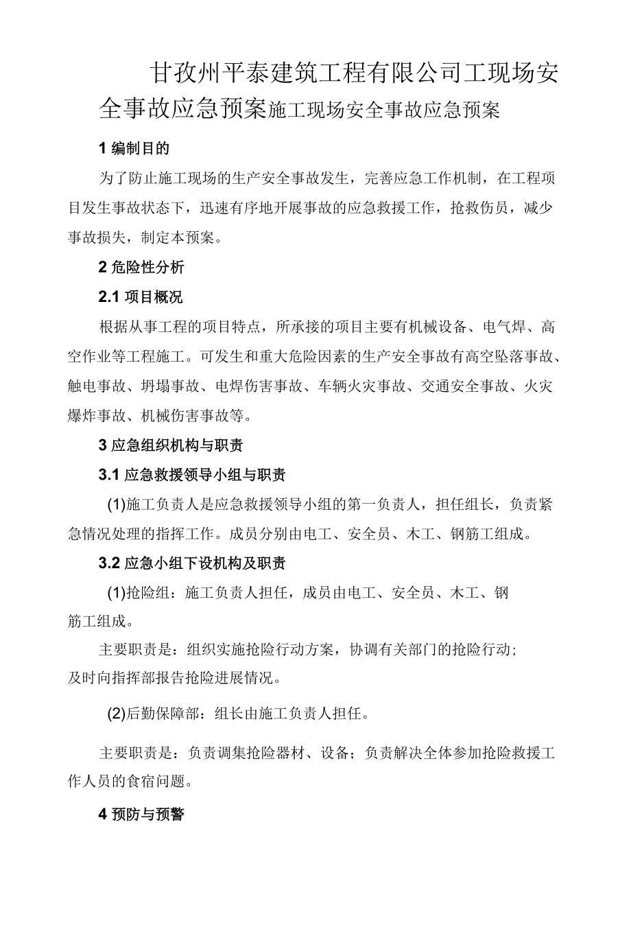 甘孜州平泰建筑工程有限公司工现场安全事故应急预案.docx_第1页