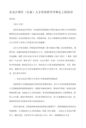 在会计领军（后备）人才培训班开学典礼上的讲话.docx