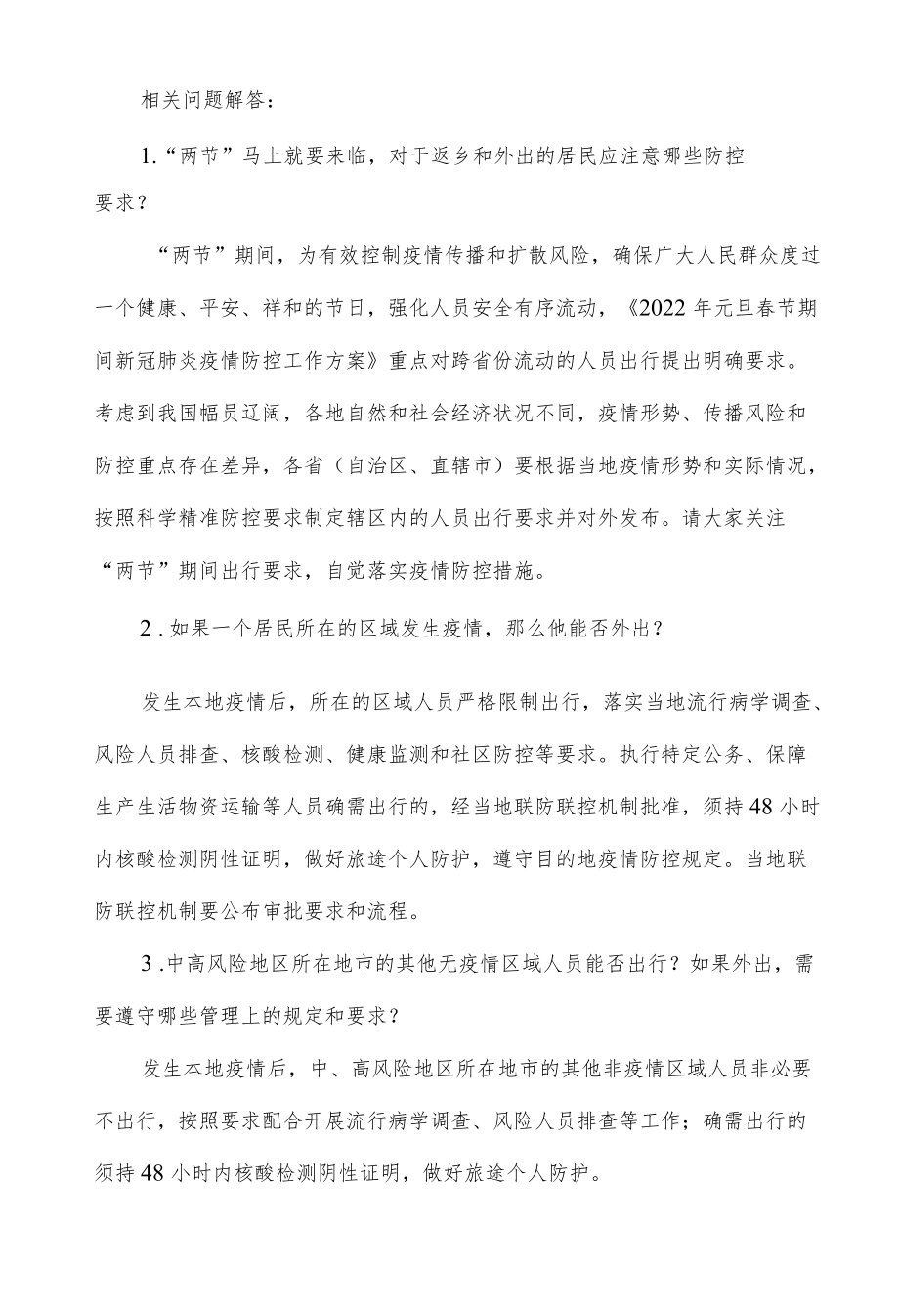 元旦春节期间新冠疫情防控工作方案解读.docx_第1页