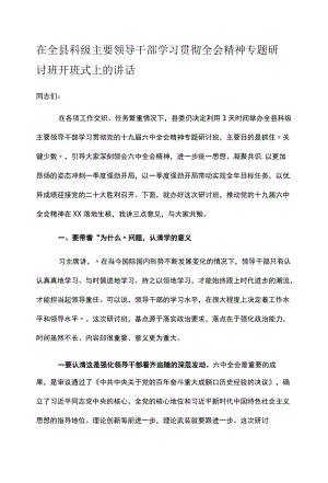 在全县科级主要领导干部学习贯彻全会精神专题研讨班开班式上的讲话.docx