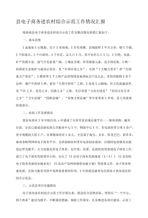 县电子商务进农村综合示范工作情况汇报.docx