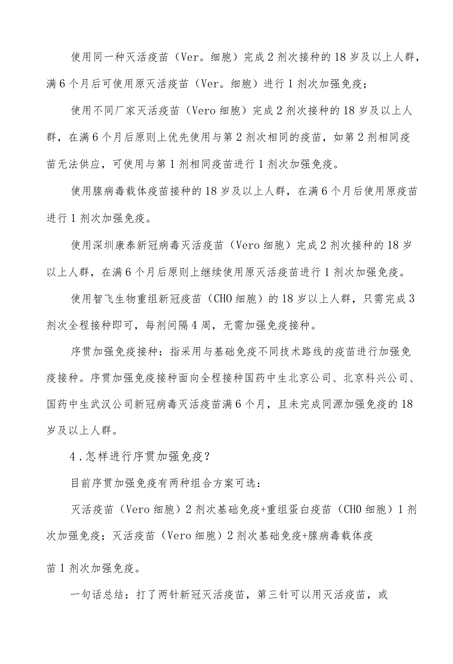 新冠疫苗序贯加强免疫接种常见问题.docx_第2页