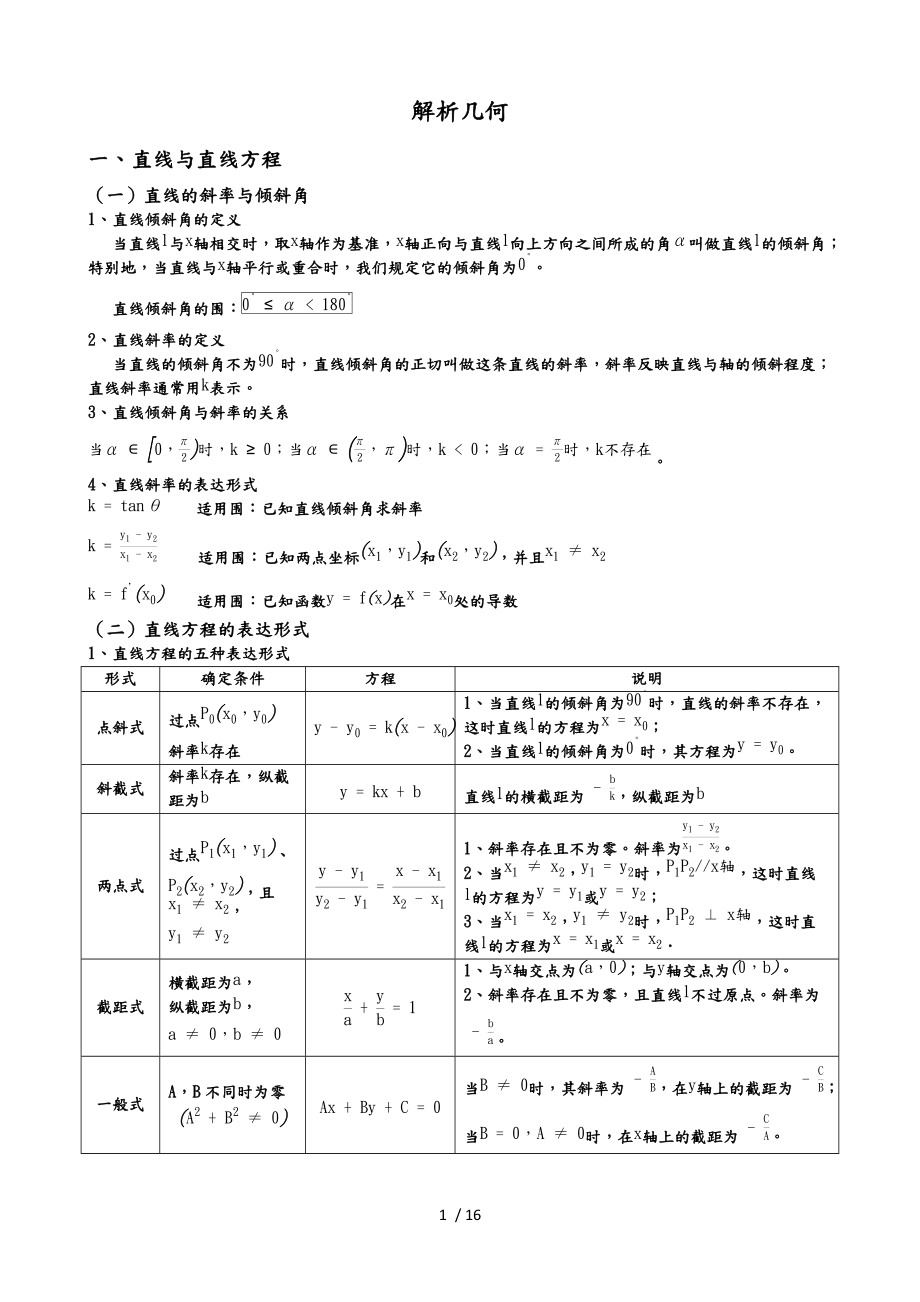 必学2选修11解析几何.docx_第1页