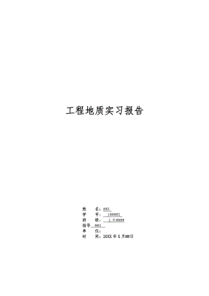 北京交通大学工程地质实习报告范本.docx